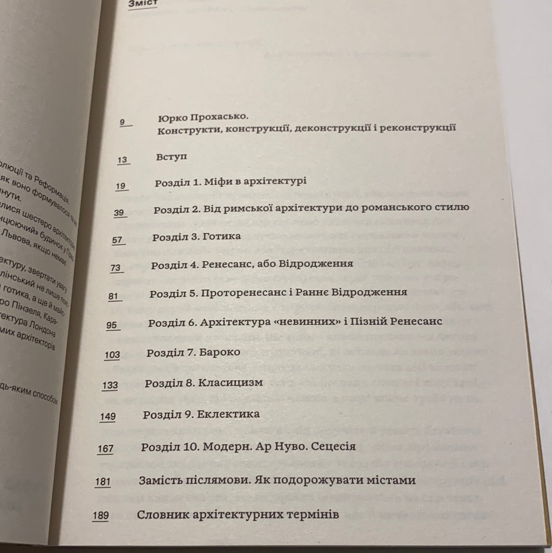 Зрозуміти архітектуру. Від готики й бароко до модерну та еклектики. Юліан Чаплінський / Книги про культуру