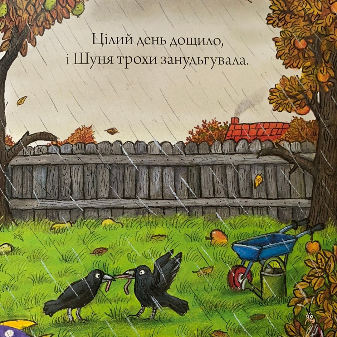 Шусть і Шуня. Чудовисько / Ukrainian book for kids. Улюблені книги іноземних авторів