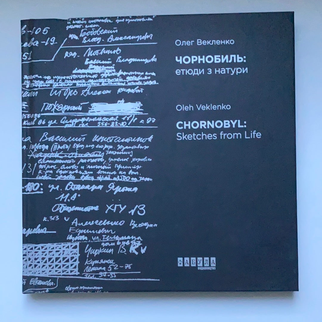 Чорнобиль: етюди з натури. Олег Векленко. Chornobyl: Sketches from Life. Oleh Veklenko / Ukrainian books about Chornobyl