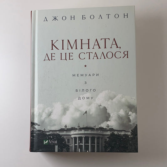 Кімната, де це сталося. Мемуари з Білого дому. Джон Болтон / Ukrainian books in USA