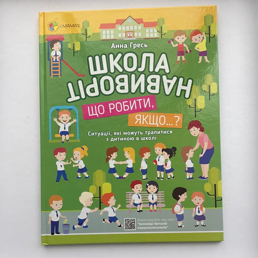 Школа навиворіт. Що робити, якщо? / Ukrainian books for kids in USA