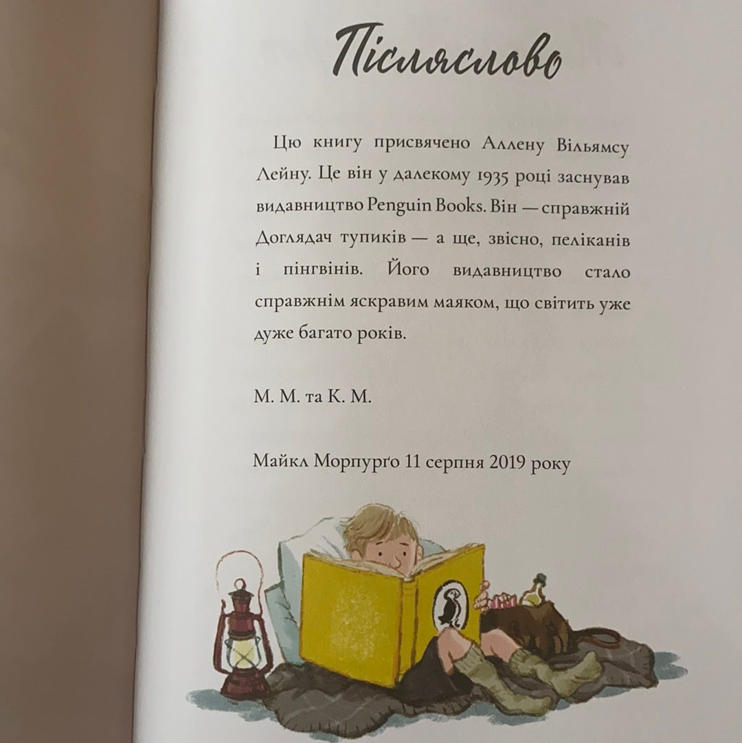Доглядач маяка / Пригодницька література для дітей. Ukrainian best books buy in US
