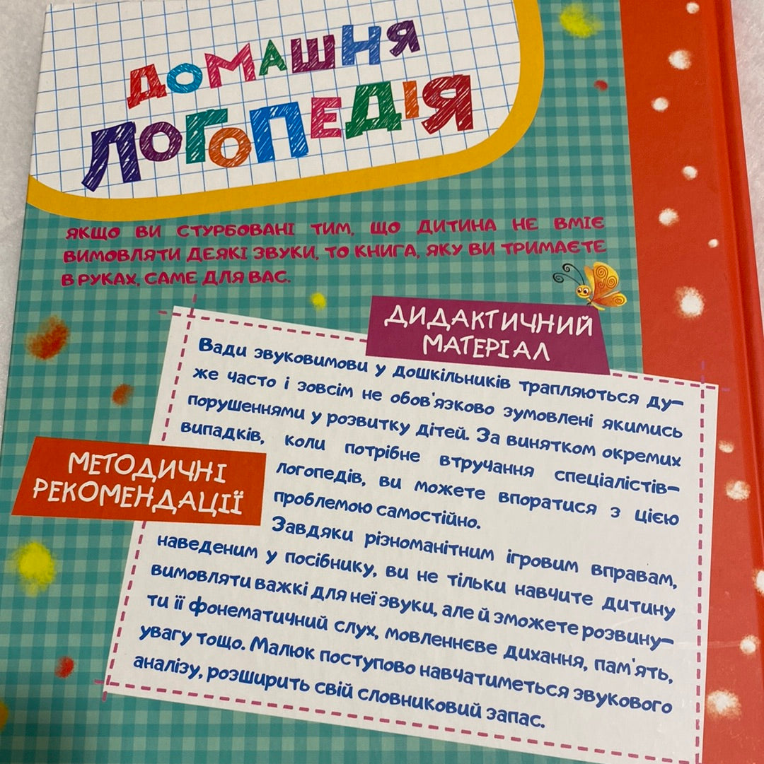 Домашня логопедія. Василь Федієнко / Книги для розвитку дітей