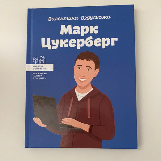 Марк Цукерберг. Валентина Вздульська / Біографії відомих людей для дітей