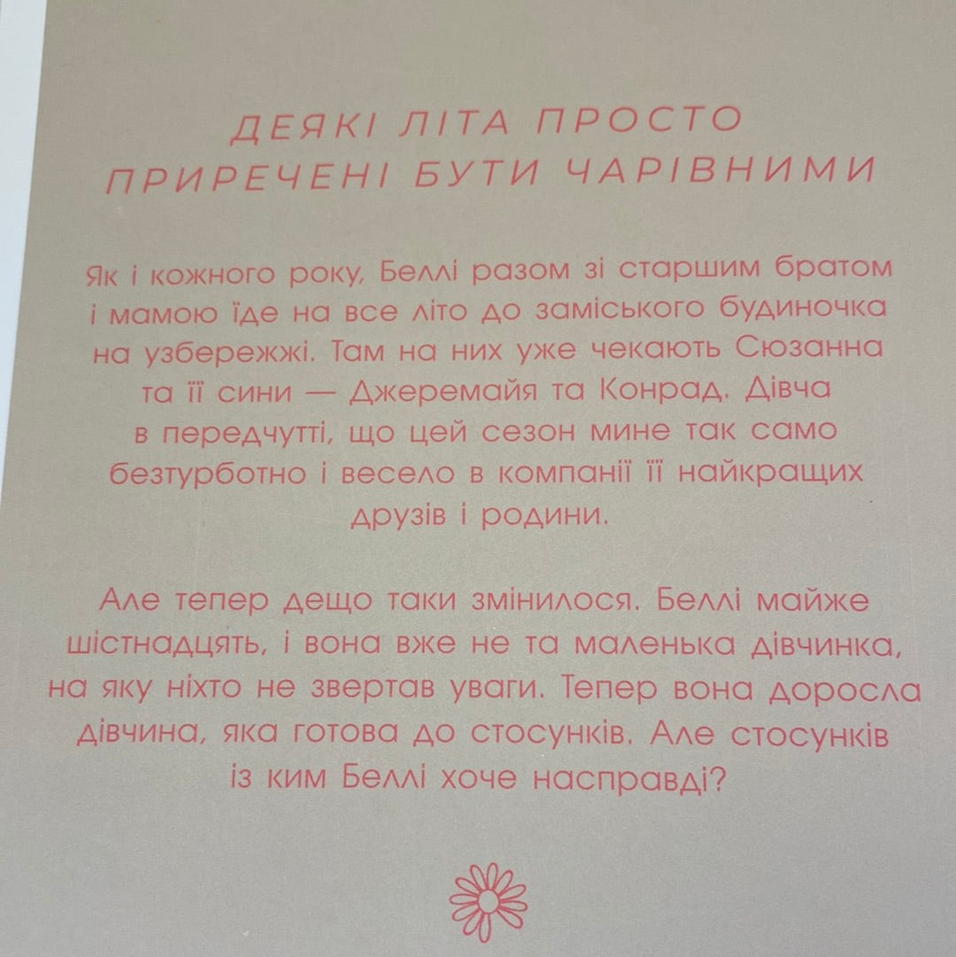 Цього літа я стала вродливою. Дженні Хан / Екранізовані книги українською в США