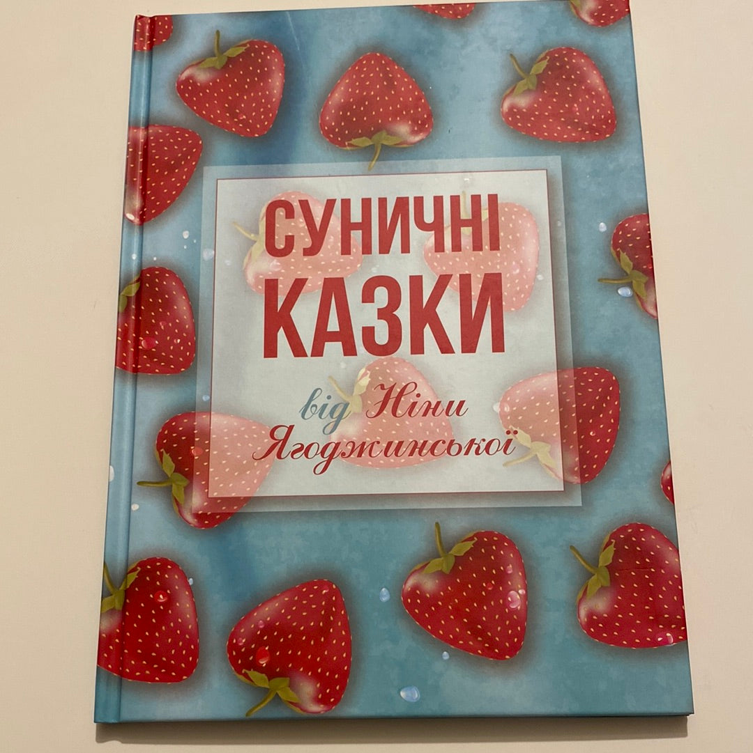 Суничні казки від Ніни Ягоджинської / Сучасні казки для дітей