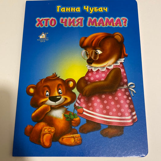 Хто чия мама? Ганна Чубач / Перші книги українською для малюків