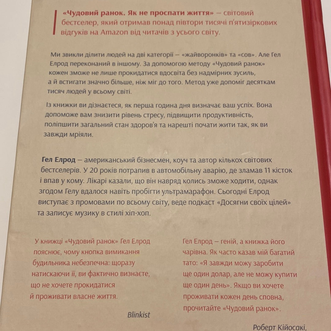 Чудовий ранок. Як не проспати життя. Гел Елрод / Книги з саморозвитку українською