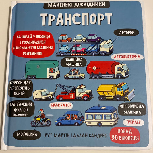 Транспорт. Маленькі дослідники / Пізнавальні книги для дітей в США