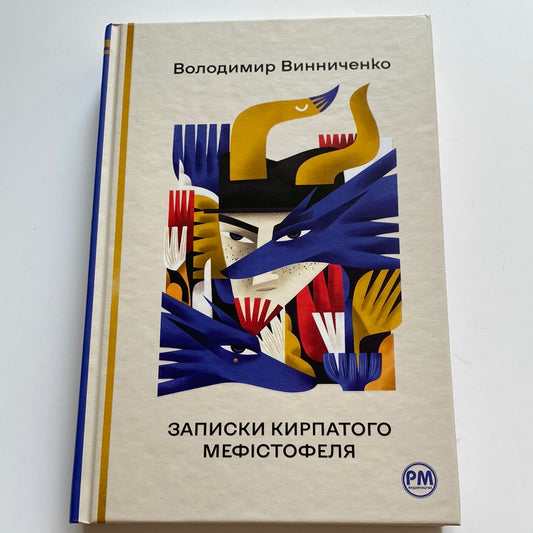 Записки Кирпатого Мефістофеля. Володимир Винниченко / Українська класика в подарункових виданнях