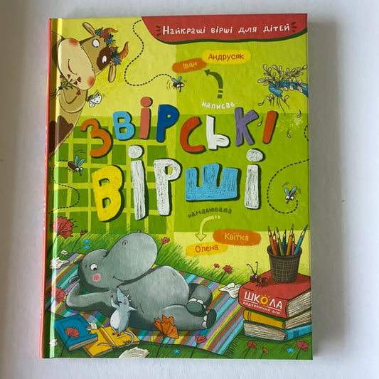 Звірські вірші. Іван Андрусяк / Ukrainian book for kids. Українські дитячі вірші