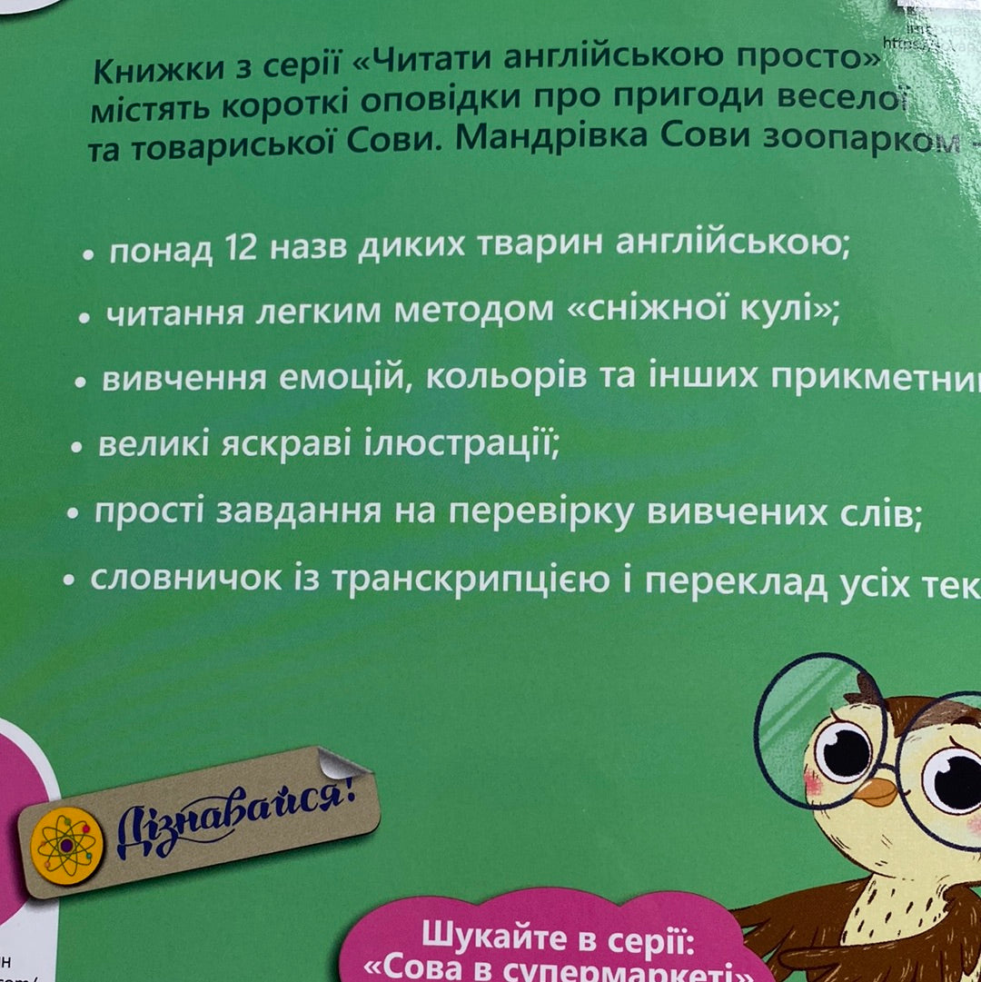 The Owl at the Zoo. Сова в зоопарку / Книги-білінгви для дітей