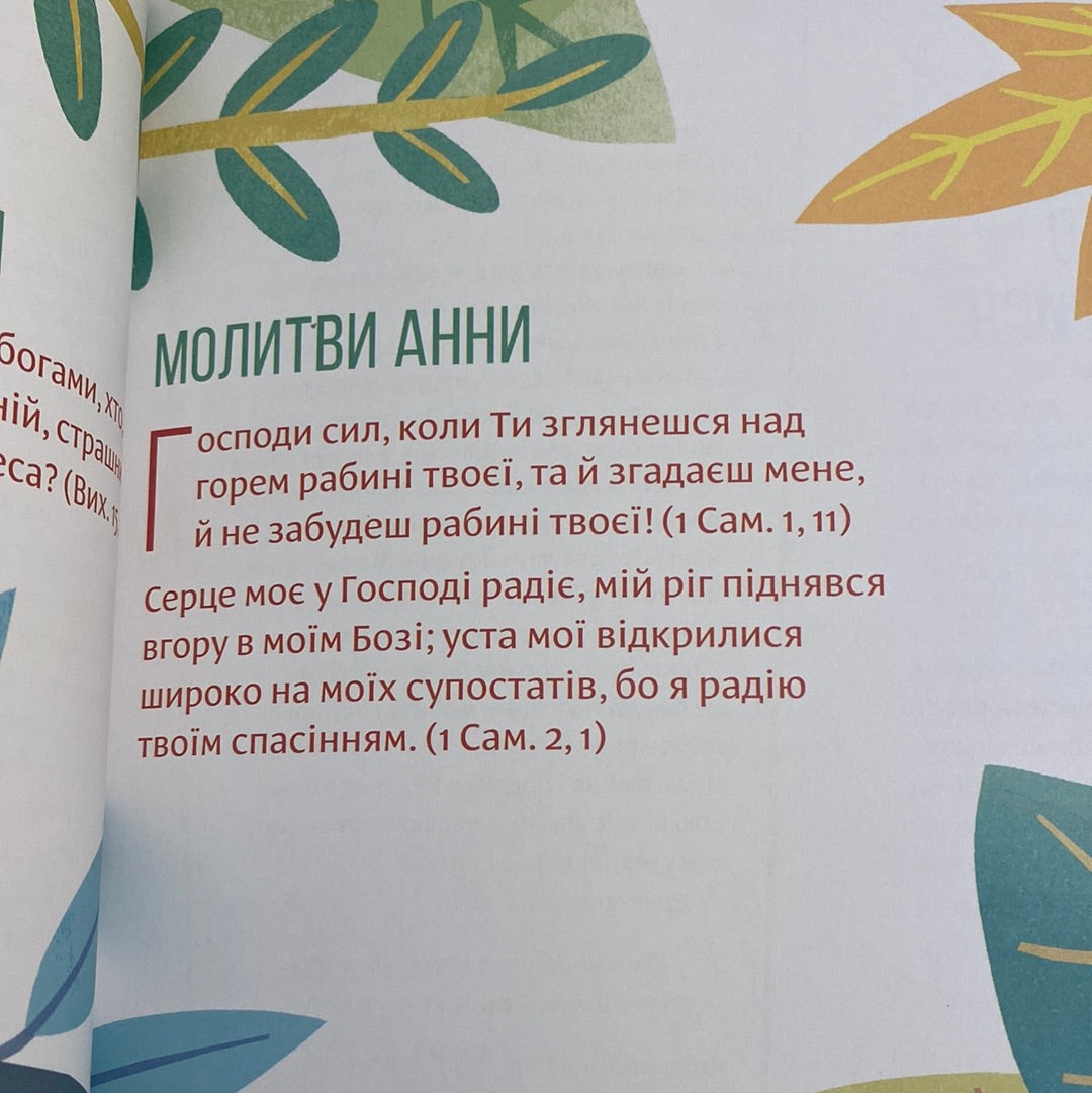 Молитва - це пригода. Патриція Сент-Джон / Книги з християнства для дітей