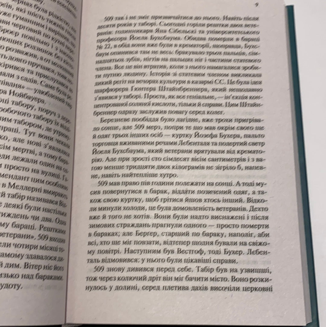 Іскра життя. Еріх Марія Ремарк / Світова класика українською