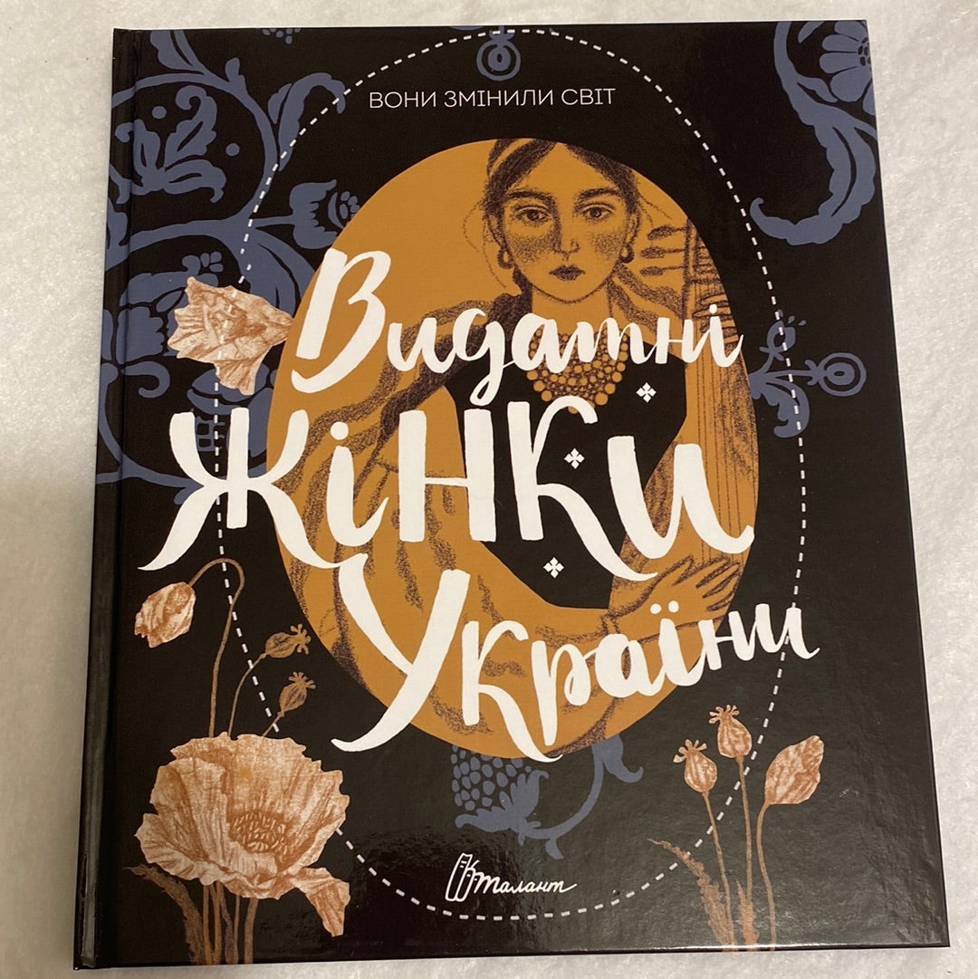 Видатні жінки України. Вони змінили світ / Книги про відомих українок в США