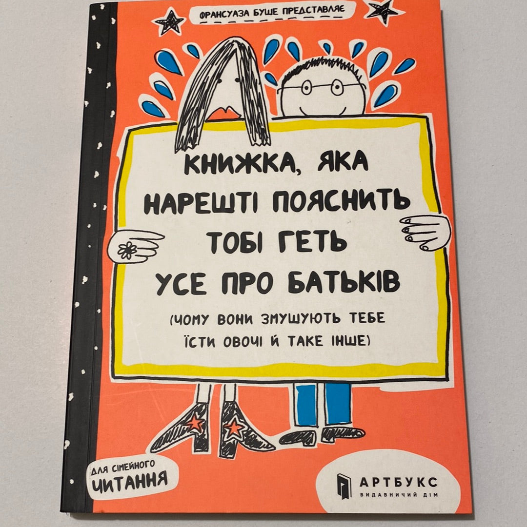 Книжка, яка нарешті пояснить тобі геть усе про батьків. Франсуаза Буше / Книги для підлітків українською в США