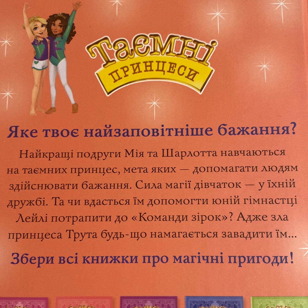 Таємні принцеси. Гімнастична слава. Книга 11. Роузі Бенкс / Казкові повісті для дітей українською в США