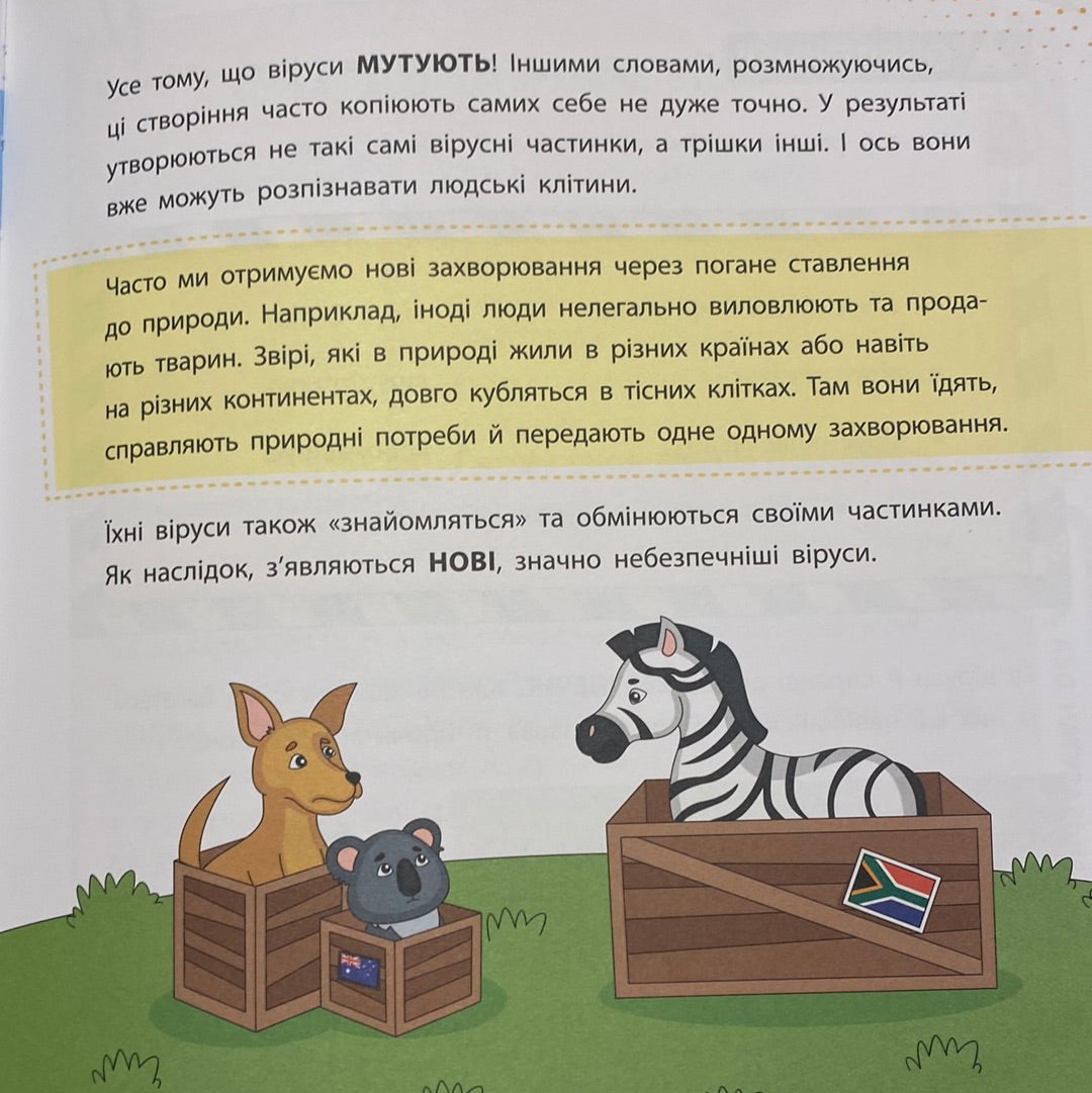 Ці неймовірні віруси. Просто про науку / Пізнавальні книги про здоров‘я для дітей