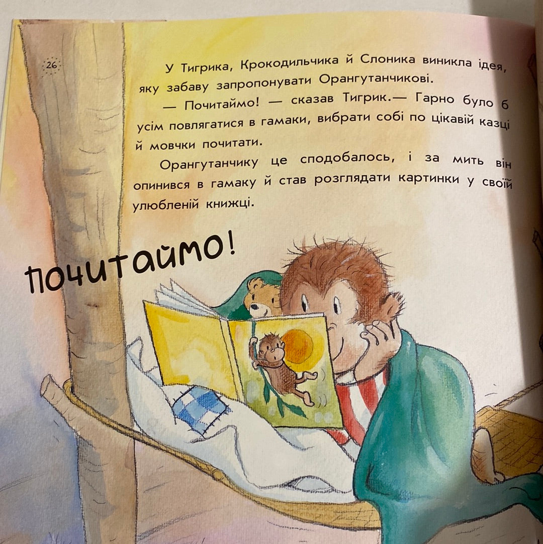 Як орангутанчик не хотів спати. Елісенда Кастелльс / Книги про дорослішання українською