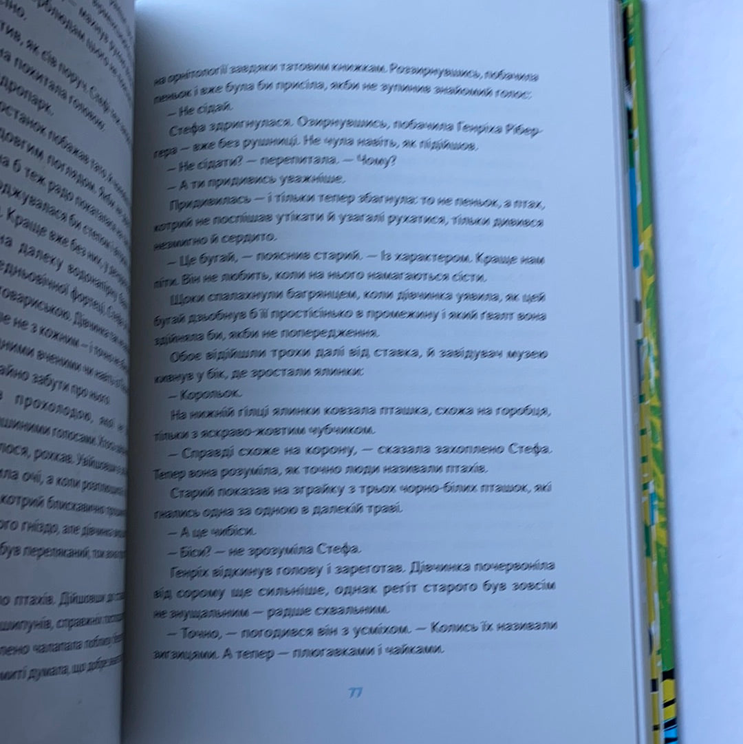 Почути «Асканію-Нову». Аліса Гаврильченко / Books for kids about Ukraine. Книга про Україну