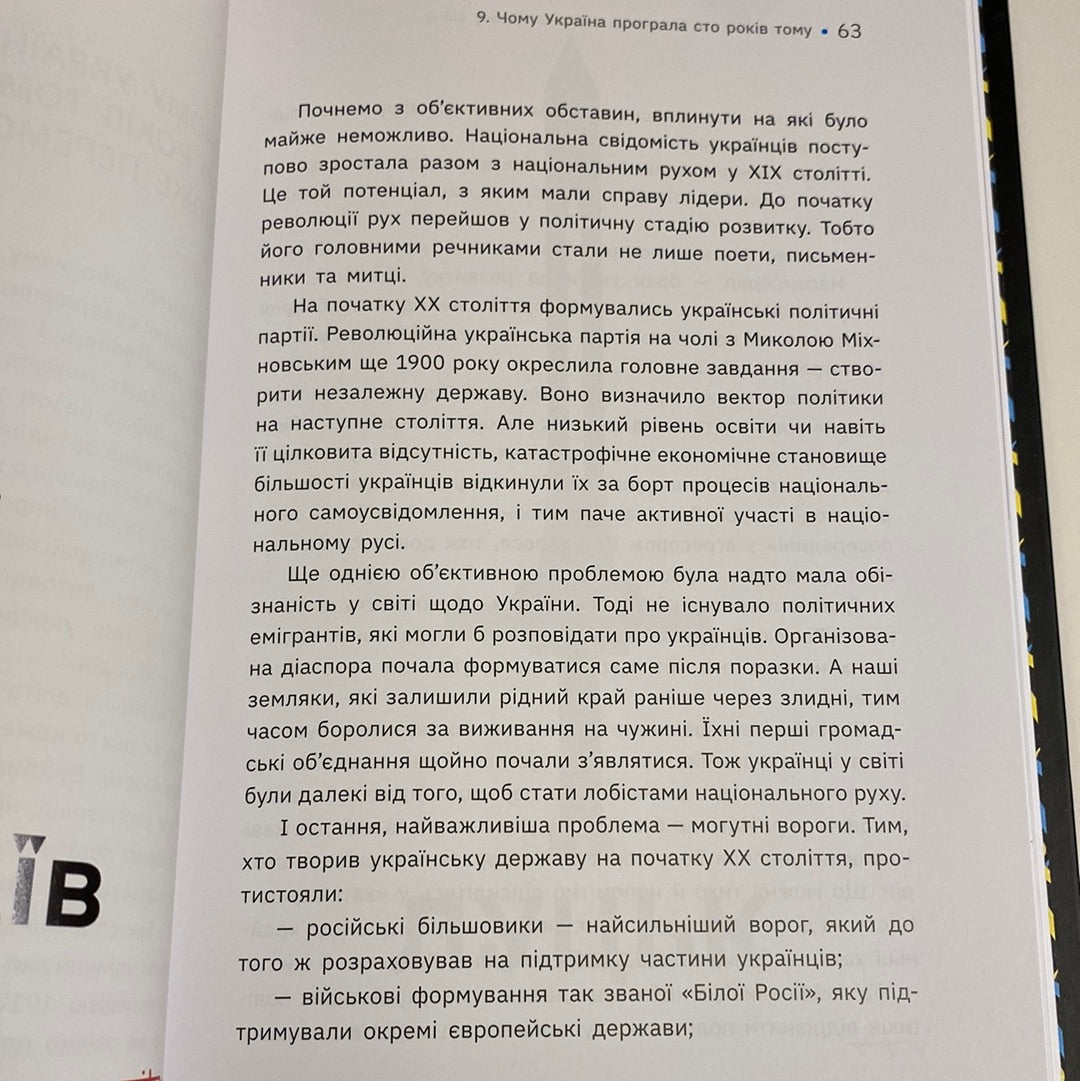 Наша столітня. Короткі нариси про довгу війну. Володимир В‘ятрович / Книги з історії України в США