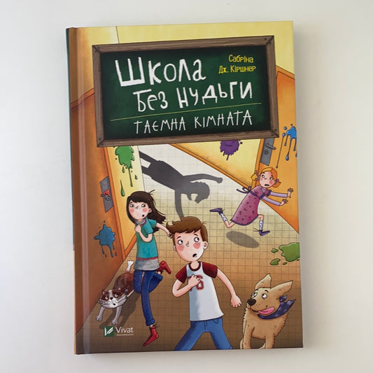 Школа без нудьги. Таємна кімната. Сабріна Дж. Кіршнер