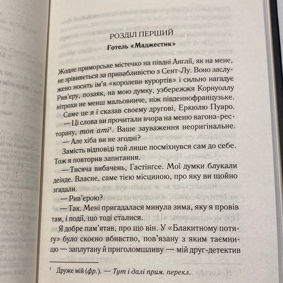 Небезпека «Дому на околиці». Легендарний Пуаро. Аґата Крісті / Найкращі детективи українською в США