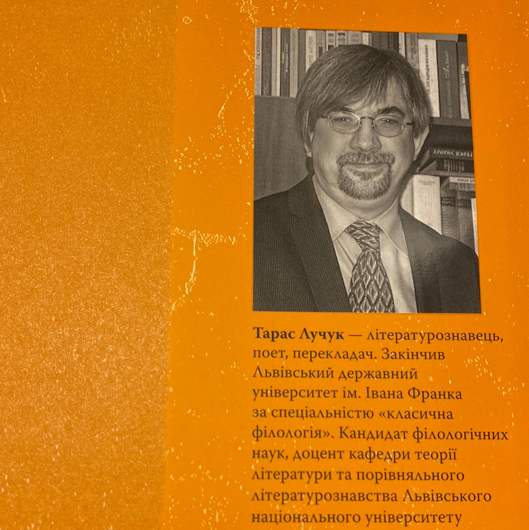 Перші поетеси. Кодекс давньогрецької жіночої поезії / Світова література українською мовою в США