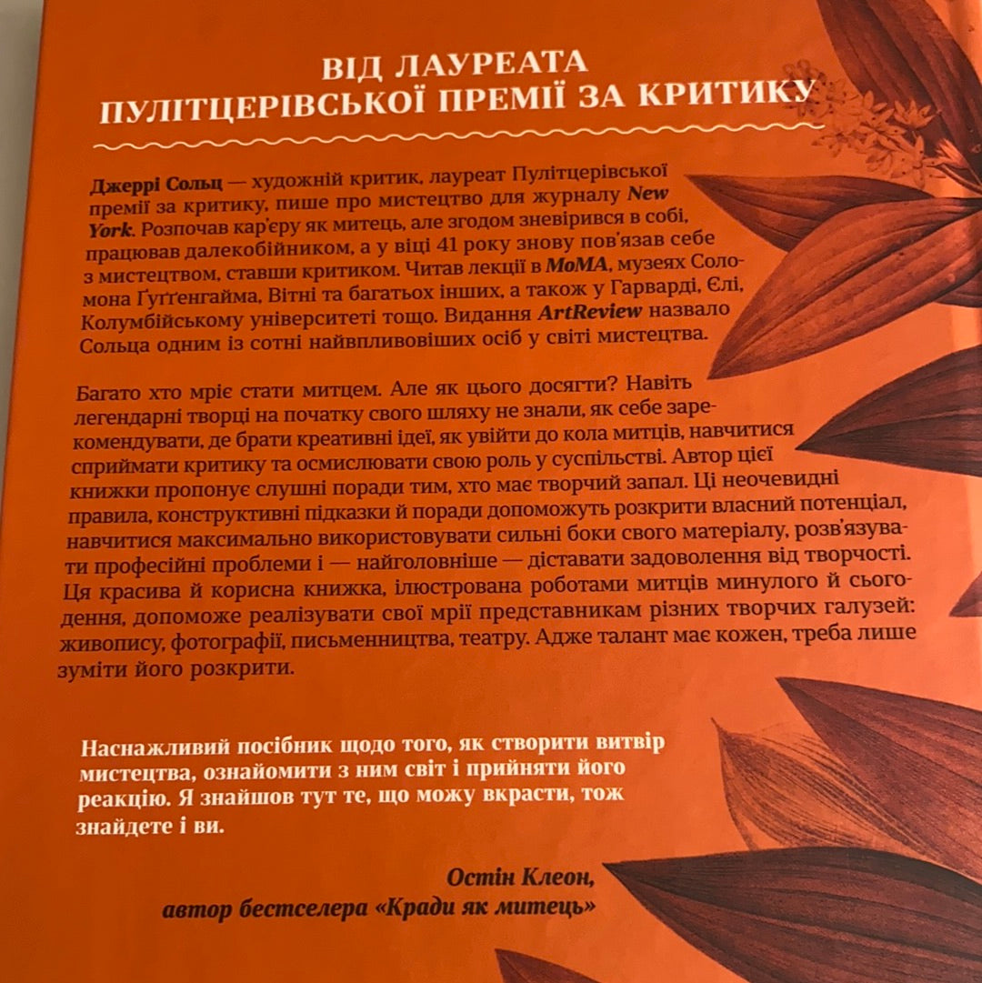 Як стати митцем. 60 практичних порад. Джеррі Сольц / Книги з саморозвитку українською