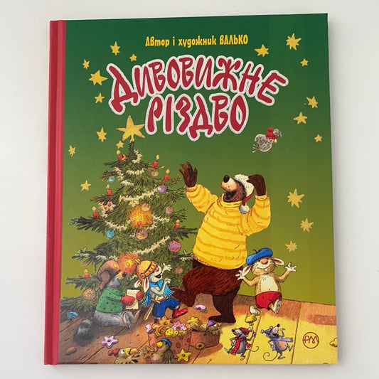 Дивовижне Різдво. Валько / Українські книги для дітей в США