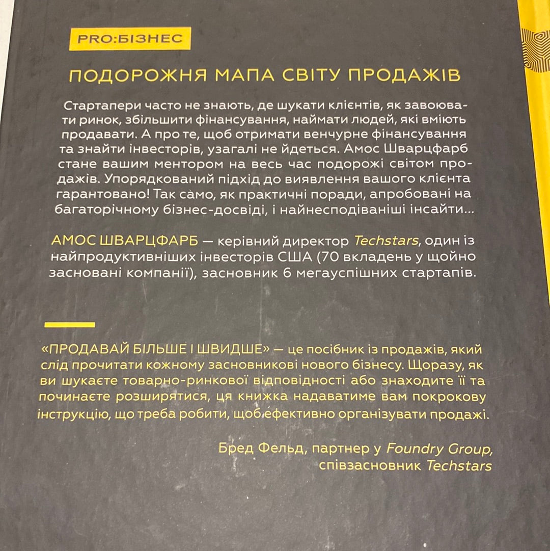 Продавай більше і швидше. Стратегія крутого стартапу. Амос Шварцфарб / Книги з ведення бізнесу українською