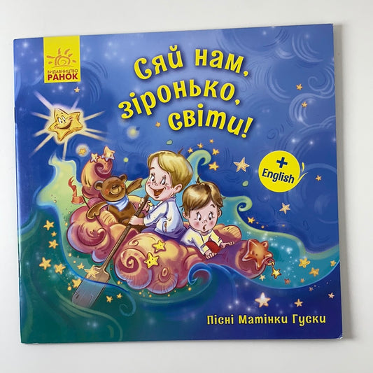 Пісні Матінки Гуски. Сяй нам, зіронько, світи! / Ukrainian-English books for kids in USA