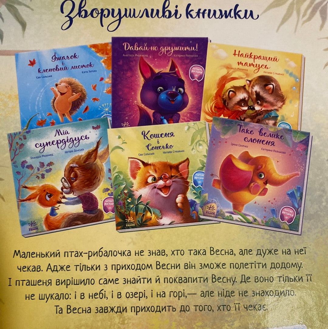 Птах-рибалочка і Весна. Єва Сольська / Зворушливі книги для дітей українською в США