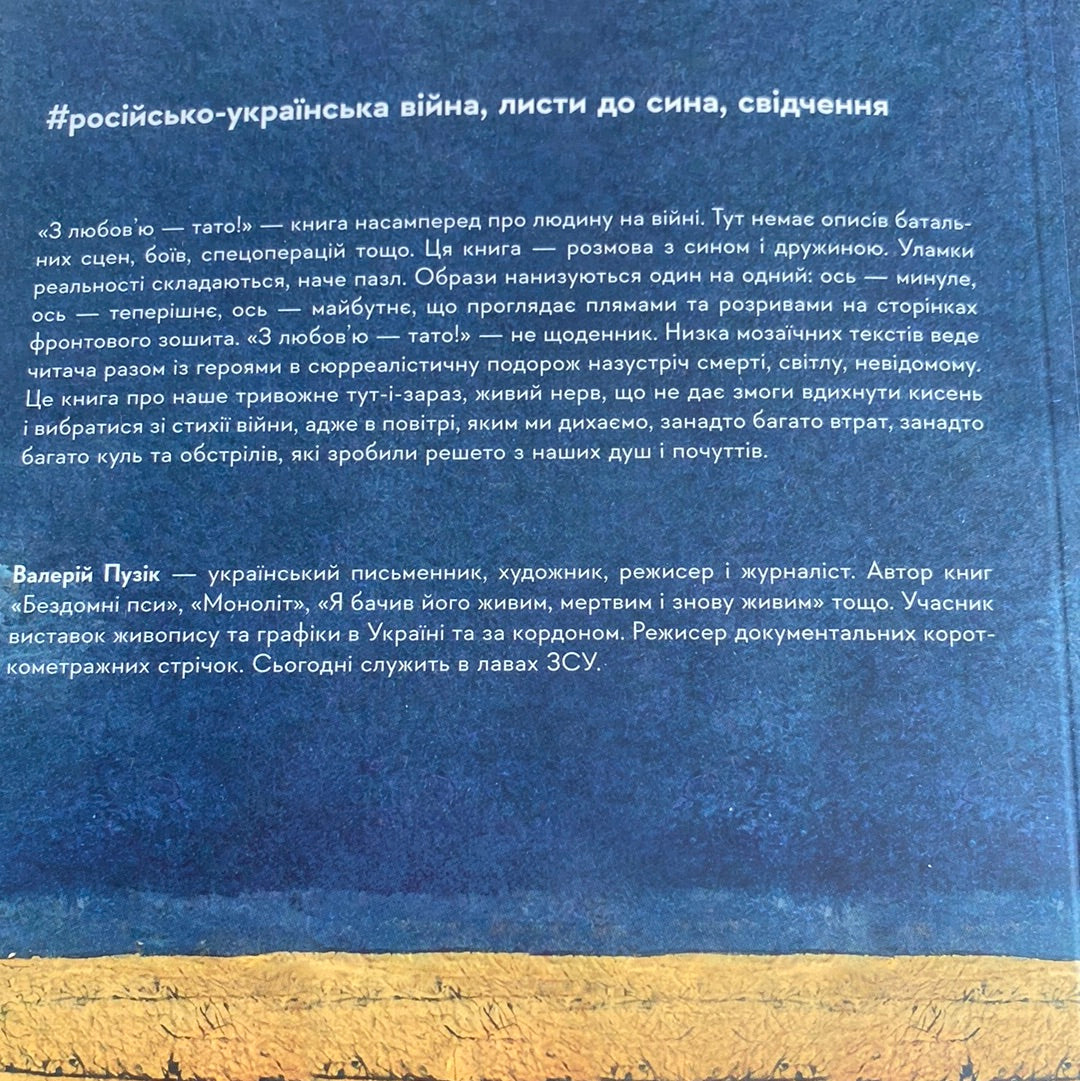 З любов‘ю - тато! Валерій Пузік / Книги в США про війну