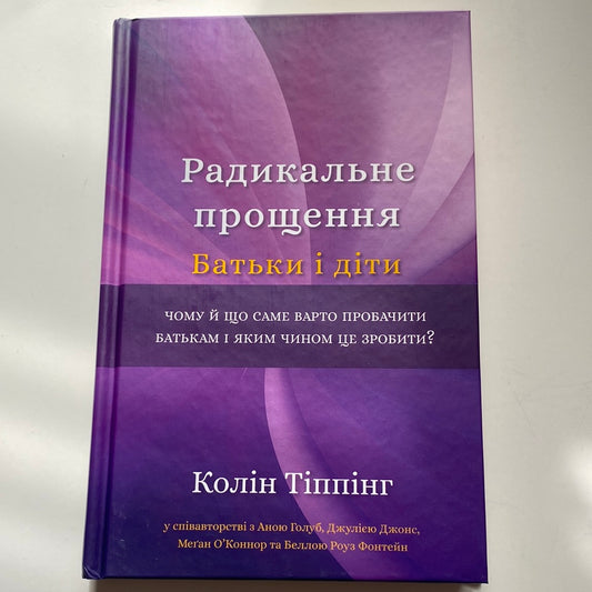 Радикальне прощення. Батьки і діти. Колін Тіппінг / Книги з самопізнання українською в США