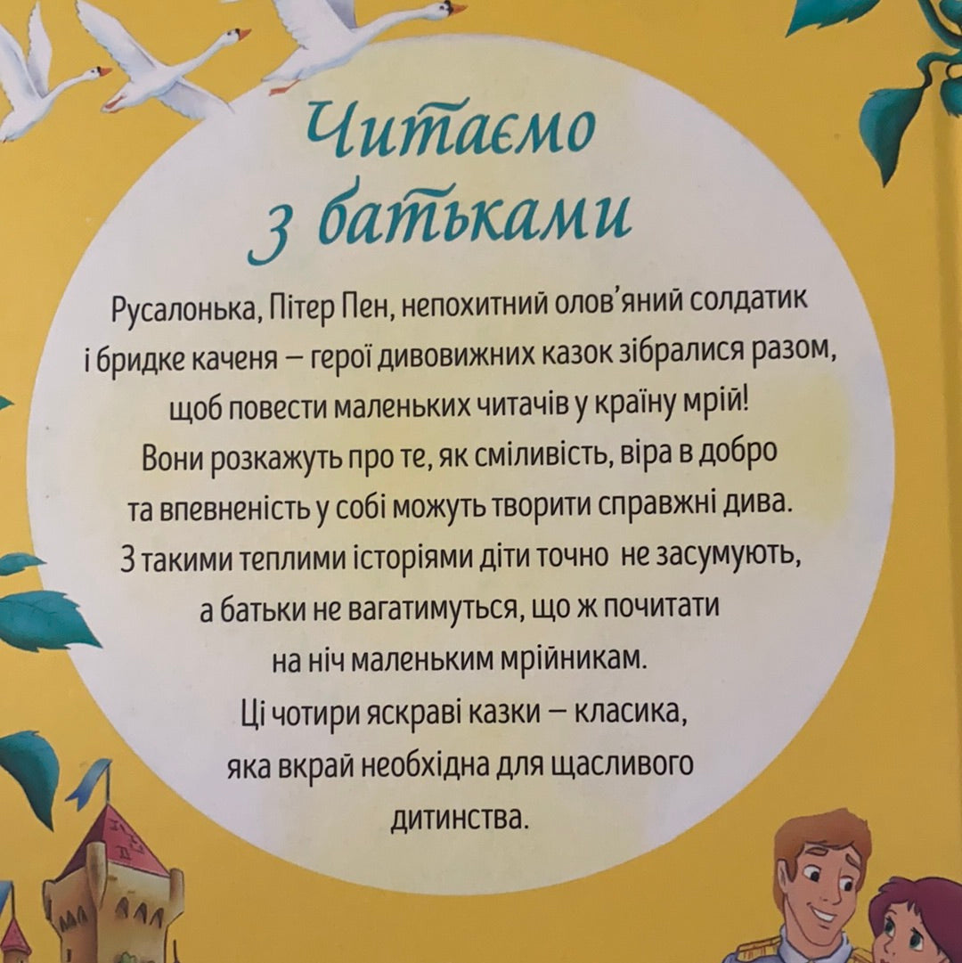 Дивовижні казки для мрійників / Українські книги для малят