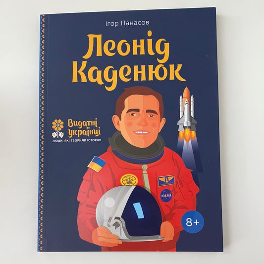 Леонід Каденюк. Видатні українці / Best Ukrainian books in USA