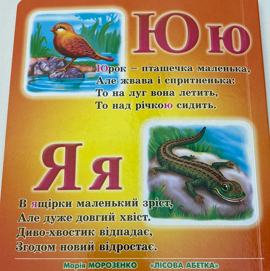 Лісова абетка. Марія Морозенко / Українські абетки для дітей в США