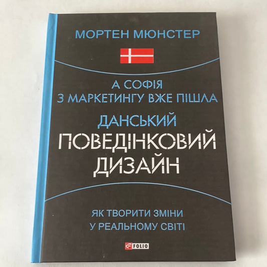 А Софія з маркетингу вже пішла. Данський поведінковий дизайн. Як творити зміни у реальному житті. Мортен Мюнстер / Нонфікшн українською