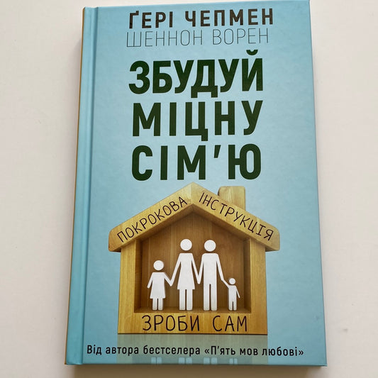 Збудуй міцну сім‘ю. Покрокова інструкція. Ґері Чемпен / Книги з психології стосунків