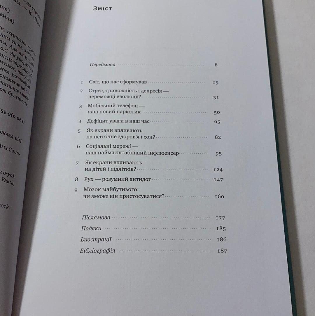 Інстамозок. Як екранна залежність призводить до стресів і депресій / Книги з популярної психології