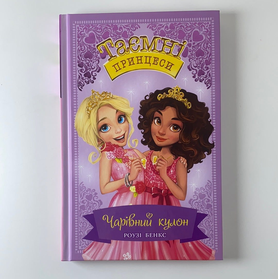 Таємні принцеси. Чарівний кулон. Книга 1. Роузі Бенкс / Новинки 2022 для дітей
