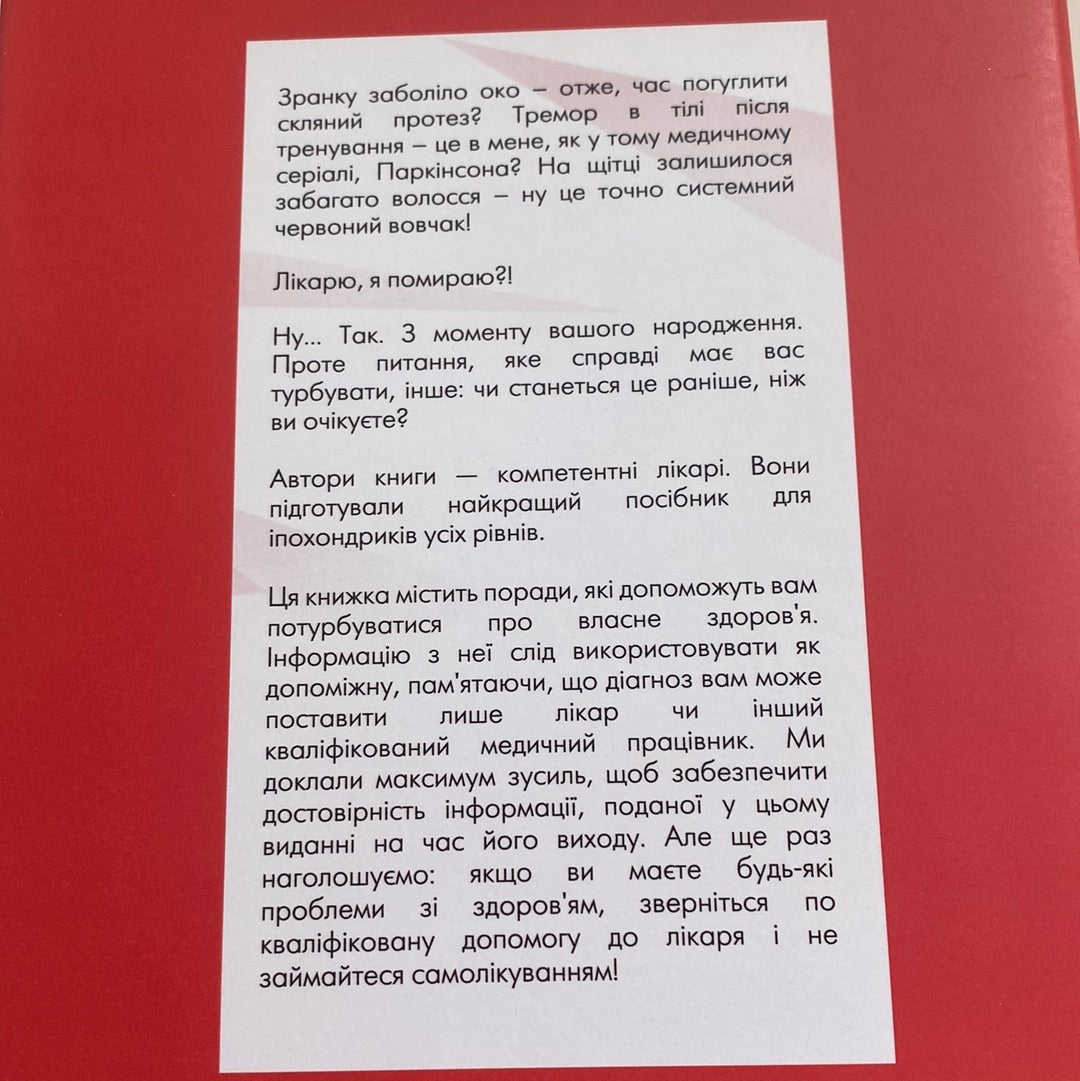 Лікарю, я помираю? Вичерпний довідник симптомів і що робити далі. Крістофер Келлі / Книги зі здоров‘я українською в США