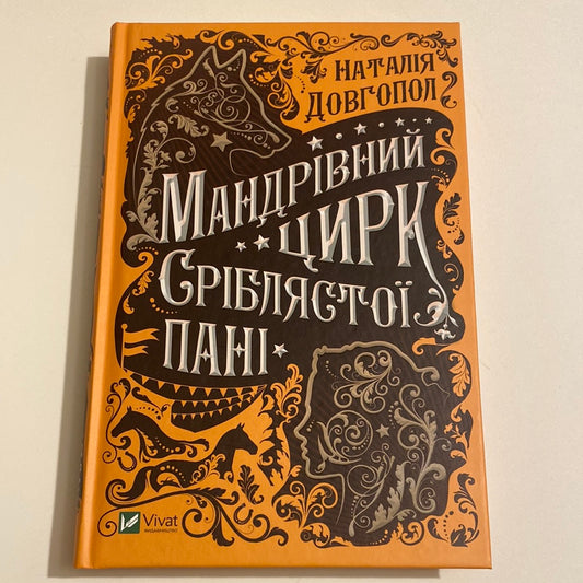 Мандрівний цирк Сріблястої пані. Наталія Довгопол / Книги для підлітків від українських авторів в США