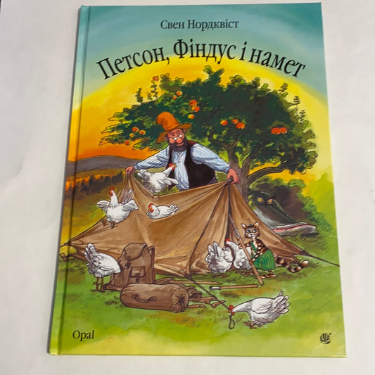 Петсон, Фіндус і намет. Свен Нордквіст / Улюблені книги дітей українською