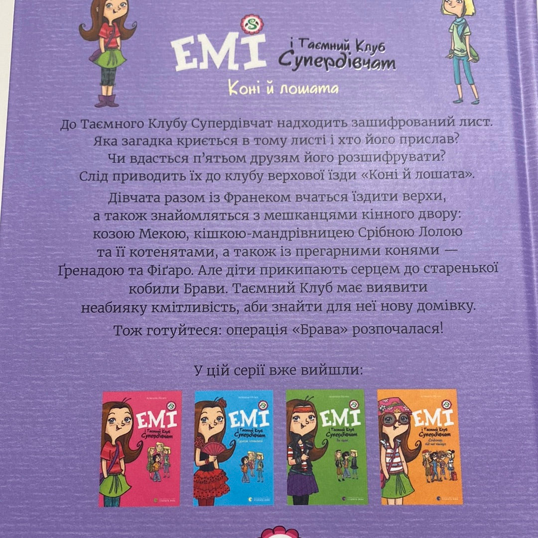 Емі і Таємний Клуб Супердівчат. Коні й лошата. Агнєшка Мєлех / Книги для дітей українською в США