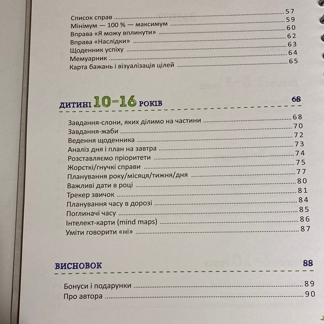 Як приборкати час. 32 ідеї тайм-менеджменту для дітей / Пізнавальні книги для виховання