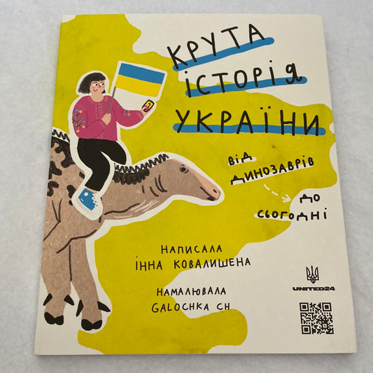 Крута історія України від динозаврів до сьогодні. Інна Ковалишена / Історія України для дітей в США