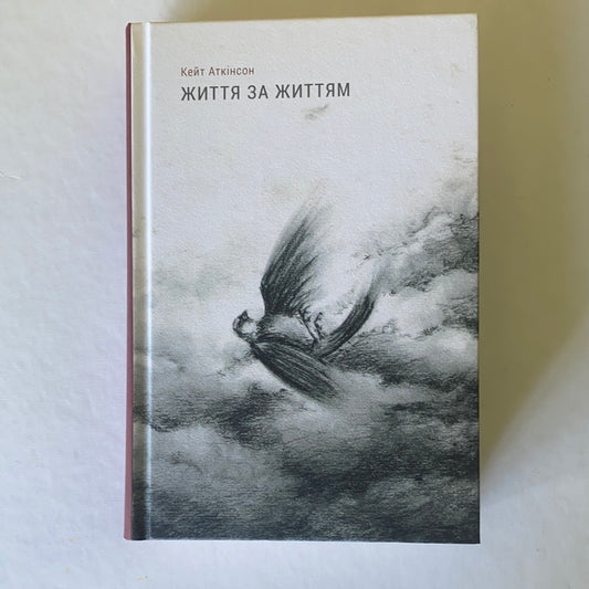 Життя за життям. Сучасна іноземна проза / Ukrainian book in USA. Топ-10 найкращих книжок 2013 року