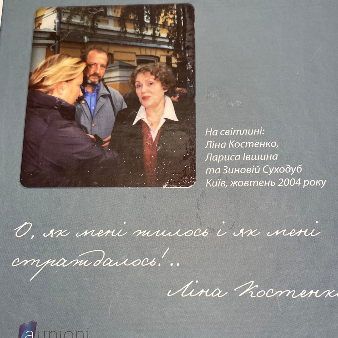 Любов‘ю - Пам‘яттю Причастя. Ліна Костенко. Зиновій Суходуб / Книги про відомих українок